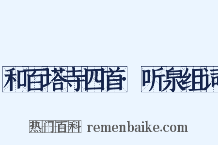 和百塔寺四首·听泉组词是什么意思的图片